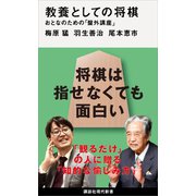 教養としての将棋 おとなのための「盤外講座」（講談社） [電子書籍]