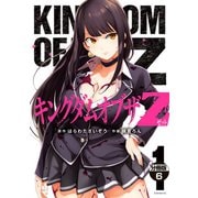 キングダムオブザZ 分冊版（6）（講談社） [電子書籍]