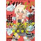 少年マガジンエッジ 2019年7月号 （2019年6月17日発売）（講談社） [電子書籍]