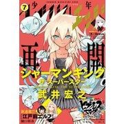 少年マガジンエッジ 2019年7月号 （2019年6月17日発売）（講談社） [電子書籍]