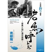 岩魚が呼んだ -岩魚と加仁湯交遊録-（小学館） [電子書籍]
