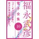 福永武彦 電子全集10 「ゴーギャンの世界」、彼方の美を追い求めて。（小学館） [電子書籍]