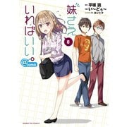 妹さえいればいい。@comic 8（小学館） [電子書籍]