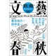 別冊文藝春秋 電子版25号（文藝春秋） [電子書籍]