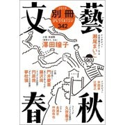 別冊文藝春秋 電子版26号（文藝春秋） [電子書籍]