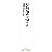 可動域を広げよ（日経BP社） [電子書籍]