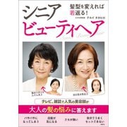 髪型を変えれば若返る！ シニアビューティヘア（講談社） [電子書籍]