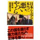 日本を売る本当に悪いやつら（講談社） [電子書籍]