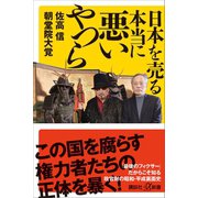 日本を売る本当に悪いやつら（講談社） [電子書籍]