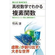 高校数学でわかる複素関数 微分からコーシー積分、留数定理まで（講談社） [電子書籍]