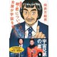 新装版 続・君について行こう 女房が宇宙を飛んだ（講談社） [電子書籍]