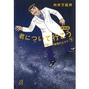 新装版 君について行こう（下） 女房と宇宙飛行士たち（講談社） [電子書籍]