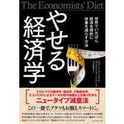 やせる経済学―――経済合理的に「スマート」になる6つの原則（ダイヤモンド社） [電子書籍]