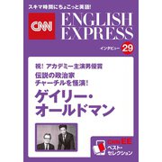 （音声DL付き）祝！ アカデミー主演男優賞 伝説の政治家チャーチルを怪演！ゲイリー・オールドマン（CNNEE ベスト・セレクション インタビュー29）（朝日出版社） [電子書籍]