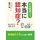 その症状って、本当に認知症？（法研） [電子書籍]