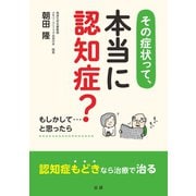 その症状って、本当に認知症？（法研） [電子書籍]