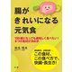 腸がきれいになる元気食（法研） [電子書籍]
