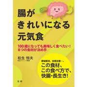 腸がきれいになる元気食（法研） [電子書籍]