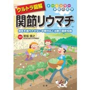 ウルトラ図解 関節リウマチ（法研） [電子書籍]