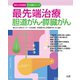 最先端治療 胆道がん・膵臓がん（法研） [電子書籍]
