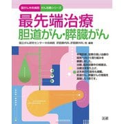 最先端治療 胆道がん・膵臓がん（法研） [電子書籍]