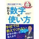 デキる大人になるレシピ 明日の会議ですぐ効く 伝わる数字の使い方（日経HR） [電子書籍]