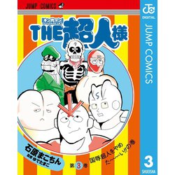 ヨドバシ Com キン肉マン スペシャルスピンオフ The超人様 3 集英社 電子書籍 通販 全品無料配達