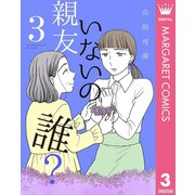 親友いないの誰？ 3（集英社） [電子書籍]