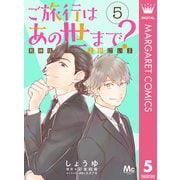 ご旅行はあの世まで？ 死神は上野にいる 5（集英社） [電子書籍]