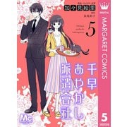 千早あやかし派遣會社 5（集英社） [電子書籍]