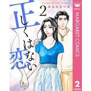正しくはない恋 2（集英社） [電子書籍]