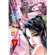 七色小町ゴージャス派 2（グループ・ゼロ） [電子書籍]