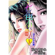 七色小町ゴージャス派 3（グループ・ゼロ） [電子書籍]