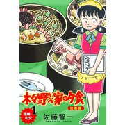 木々野さん家の夕食【分冊版】 1（グループ・ゼロ） [電子書籍]
