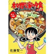 木々野さん家の夕食【分冊版】 3（グループ・ゼロ） [電子書籍]