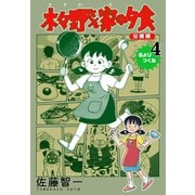 木々野さん家の夕食【分冊版】 4（グループ・ゼロ） [電子書籍]