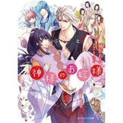 神様のお嫁様【SS付】【イラスト付】【電子限定著者直筆サイン＆コメント入り】（ジュリアンパブリッシング） [電子書籍]