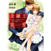 金融王の寵愛～伯爵と仔ヤギと花嫁と～【SS付】【イラスト付】（ジュリアンパブリッシング） [電子書籍]
