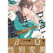 神様はちょっとだけいじわる【単行本版】【電子限定描き下ろし漫画付き】（オーバーラップ） [電子書籍]