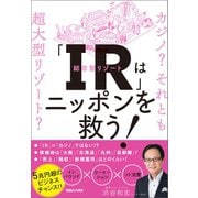 「IR」はニッポンを救う！カジノ？ それとも超大型リゾート？（マガジンハウス） [電子書籍]