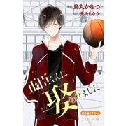 Love Jossie 正臣くんに娶られました。 story04（白泉社） [電子書籍]