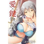 Love Jossie 愛×鍵物語 story01（白泉社） [電子書籍]