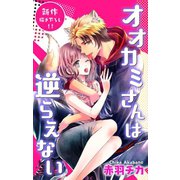 オオカミさんは逆らえない ジョシィファンタジー story01（白泉社） [電子書籍]