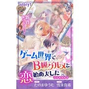 Love Jossie ゲーム世界でB級グルメと恋始めました story01（白泉社） [電子書籍]