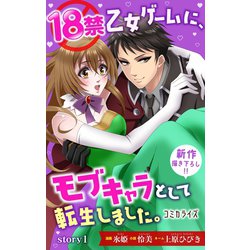 ヨドバシ Com 18禁乙女ゲームに モブキャラとして転生しました ジョシィファンタジー Story01 白泉社 電子書籍 通販 全品無料配達
