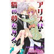 アリスは猫の夢をみる ジョシィファンタジー story01（白泉社） [電子書籍]