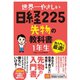 世界一やさしい 日経225先物の教科書 1年生（ソーテック社） [電子書籍]