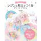 ゆめかわいい レジンと粘土でつくる ドリーミーアイテム（ソーテック社） [電子書籍]