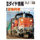 鉄道ダイヤ情報2019年7月号（交通新聞社） [電子書籍]