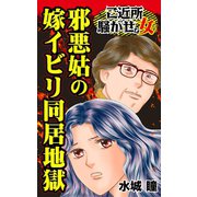 邪悪姑の嫁イビリ同居地獄～ご近所騒がせな女たち（ユサブル） [電子書籍]
